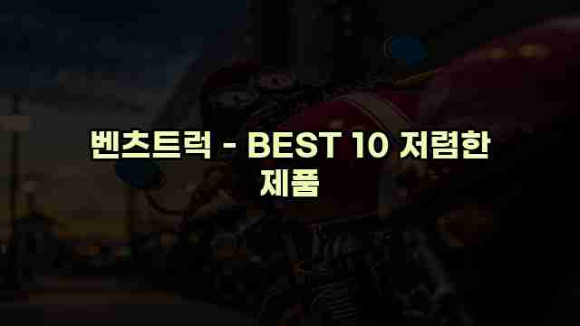 벤츠트럭 - BEST 10 저렴한 제품 