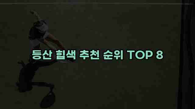 등산 힙색 추천 순위 TOP 8