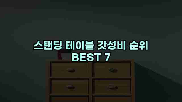 스탠딩 테이블 갓성비 순위 BEST 7