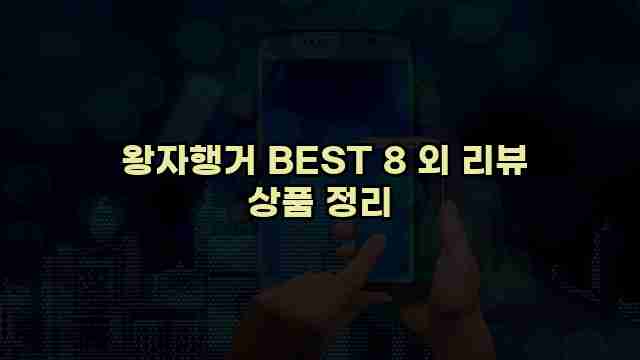  왕자행거 BEST 8 외 리뷰 상품 정리