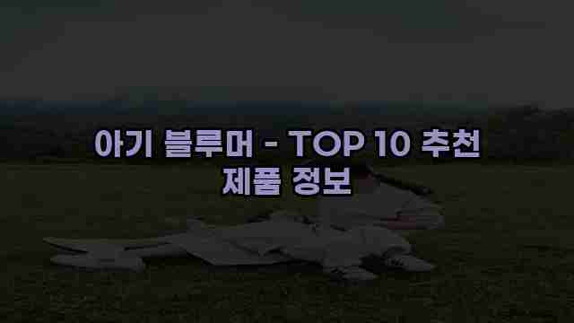 아기 블루머 - TOP 10 추천 제품 정보