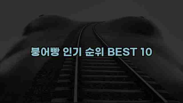 붕어빵 인기 순위 BEST 10