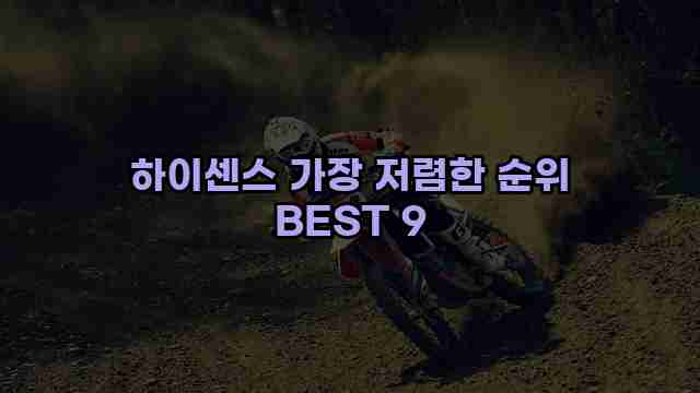 하이센스 가장 저렴한 순위 BEST 9