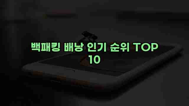 백패킹 배낭 인기 순위 TOP 10