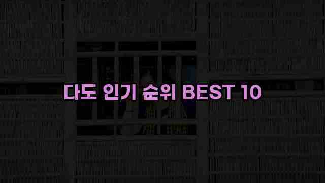 다도 인기 순위 BEST 10