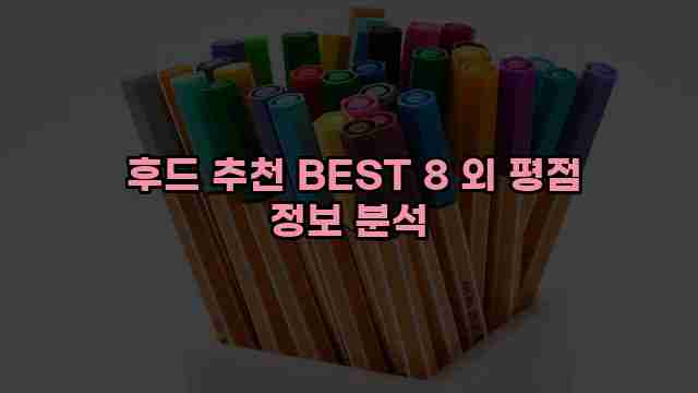  후드 추천 BEST 8 외 평점 정보 분석