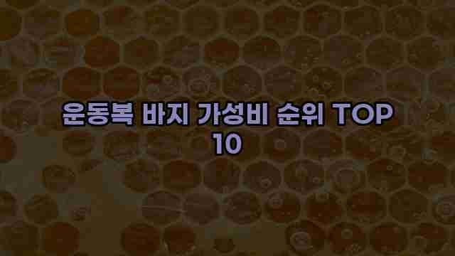 운동복 바지 가성비 순위 TOP 10