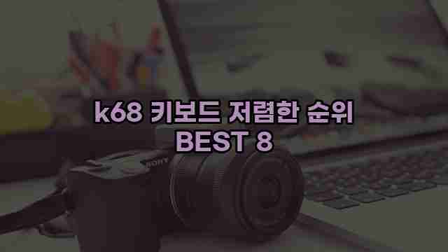 k68 키보드 저렴한 순위 BEST 8