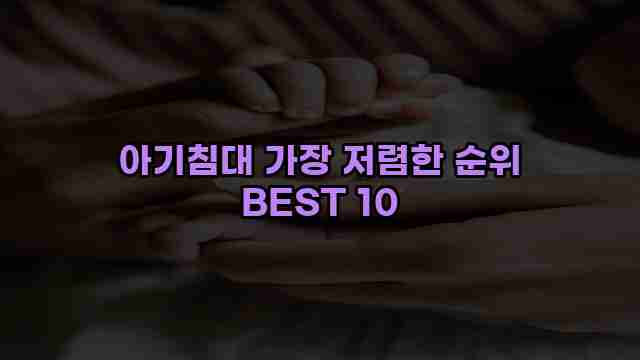 아기침대 가장 저렴한 순위 BEST 10