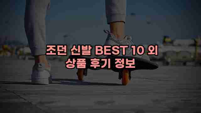  조던 신발 BEST 10 외 상품 후기 정보