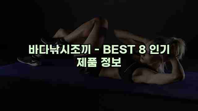 바다낚시조끼 - BEST 8 인기 제품 정보