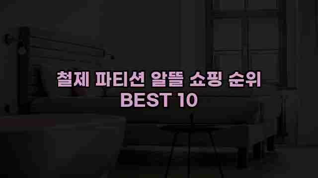 철제 파티션 알뜰 쇼핑 순위 BEST 10