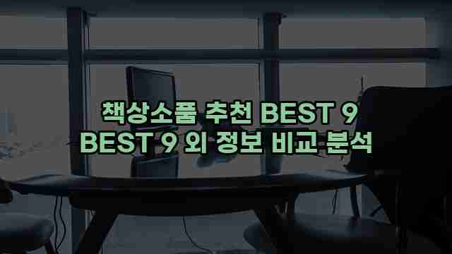  책상소품 추천 BEST 9 BEST 9 외 정보 비교 분석