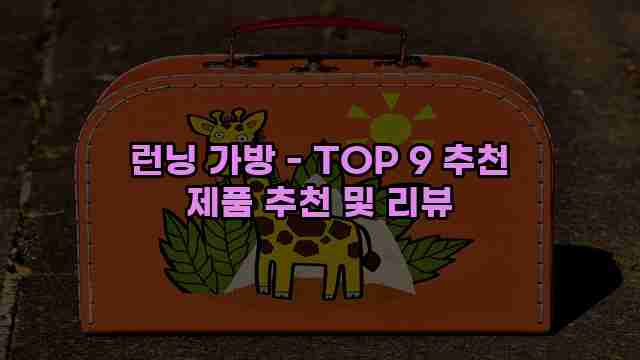 런닝 가방 - TOP 9 추천 제품 추천 및 리뷰