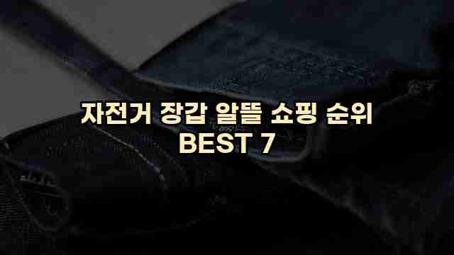 자전거 장갑 알뜰 쇼핑 순위 BEST 7