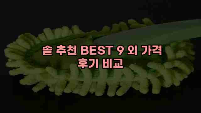  솥 추천 BEST 9 외 가격 후기 비교