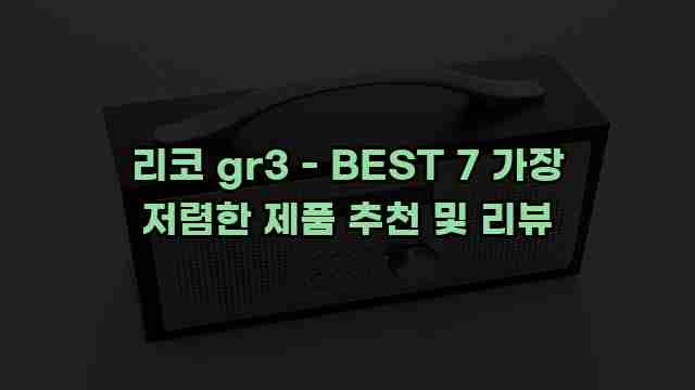 리코 gr3 - BEST 7 가장 저렴한 제품 추천 및 리뷰