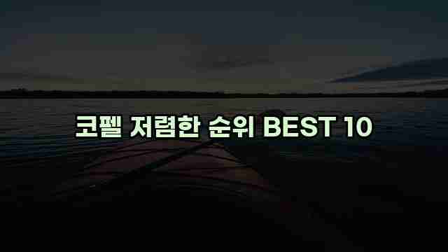 코펠 저렴한 순위 BEST 10