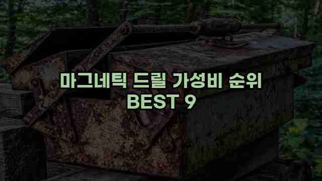 마그네틱 드릴 가성비 순위 BEST 9