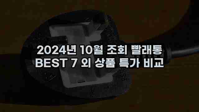 2024년 10월 조회 빨래통 BEST 7 외 상품 특가 비교