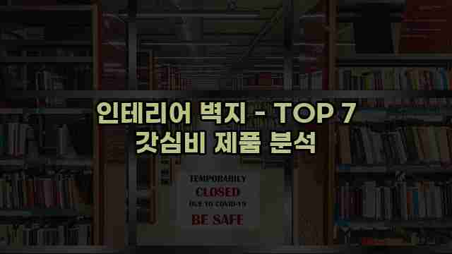 인테리어 벽지 - TOP 7 갓심비 제품 분석