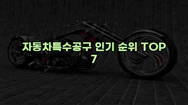 자동차특수공구 인기 순위 TOP 7