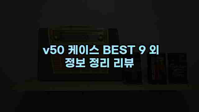  v50 케이스 BEST 9 외 정보 정리 리뷰