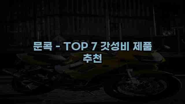 문콕 - TOP 7 갓성비 제품 추천