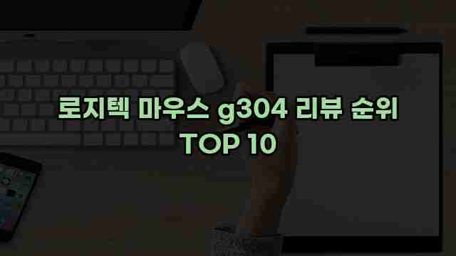 로지텍 마우스 g304 리뷰 순위 TOP 10