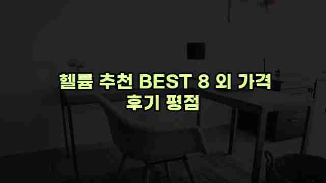  헬륨 추천 BEST 8 외 가격 후기 평점