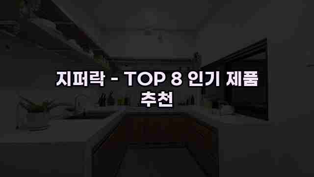 지퍼락 - TOP 8 인기 제품 추천