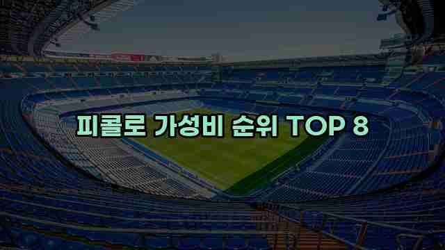 피콜로 가성비 순위 TOP 8