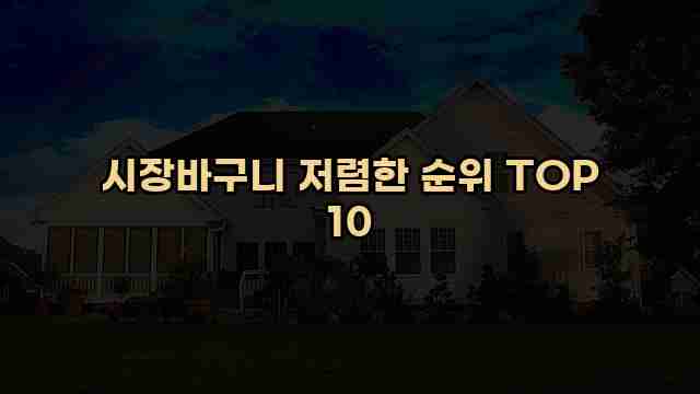 시장바구니 저렴한 순위 TOP 10