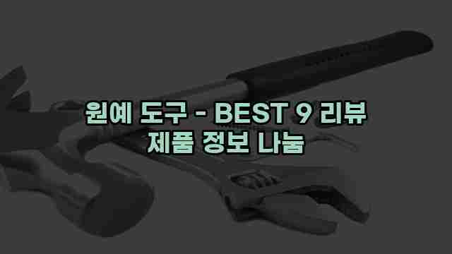 원예 도구 - BEST 9 리뷰 제품 정보 나눔