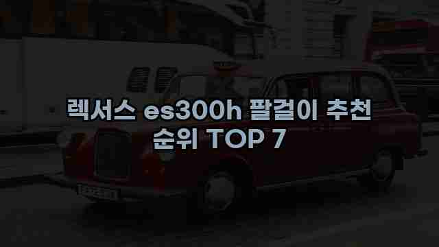 렉서스 es300h 팔걸이 추천 순위 TOP 7