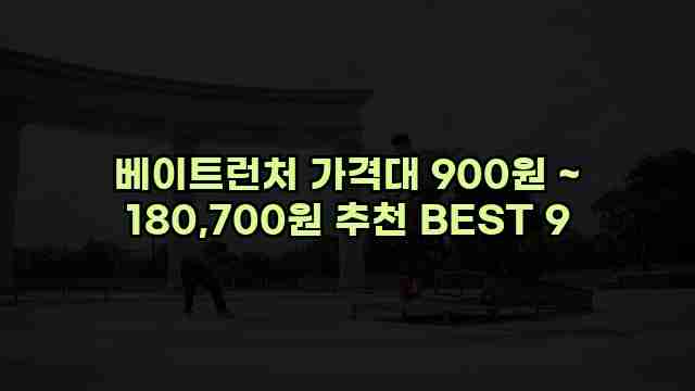 베이트런처 가격대 900원 ~ 180,700원 추천 BEST 9