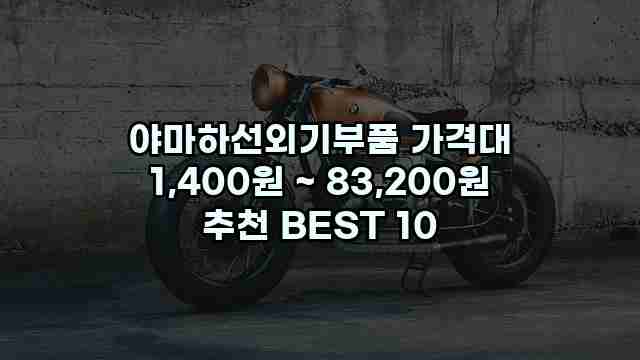 야마하선외기부품 가격대 1,400원 ~ 83,200원 추천 BEST 10