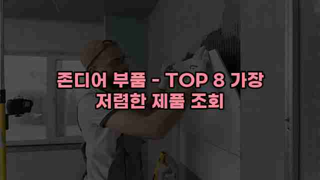 존디어 부품 - TOP 8 가장 저렴한 제품 조회