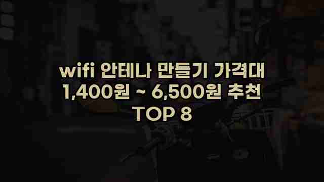 wifi 안테나 만들기 가격대 1,400원 ~ 6,500원 추천 TOP 8