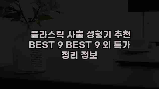  플라스틱 사출 성형기 추천 BEST 9 BEST 9 외 특가 정리 정보