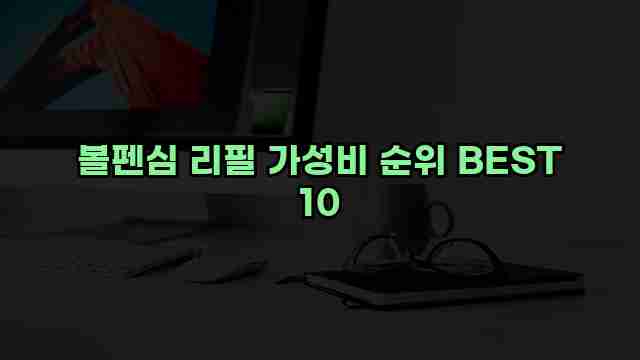 볼펜심 리필 가성비 순위 BEST 10