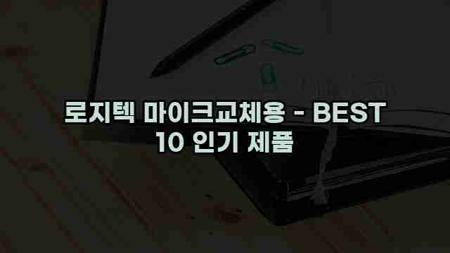 로지텍 마이크교체용 - BEST 10 인기 제품 