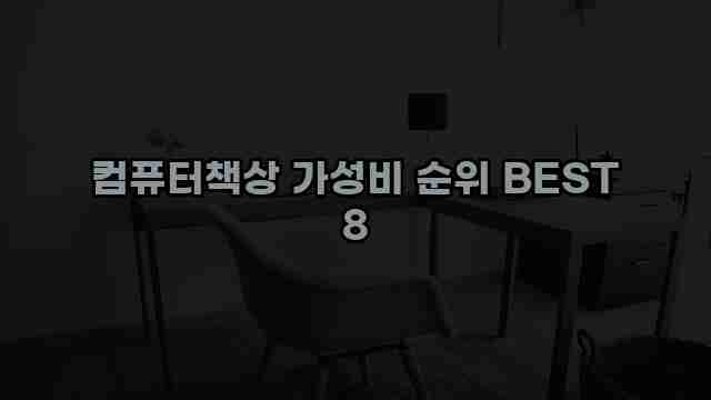 컴퓨터책상 가성비 순위 BEST 8