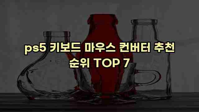 ps5 키보드 마우스 컨버터 추천 순위 TOP 7