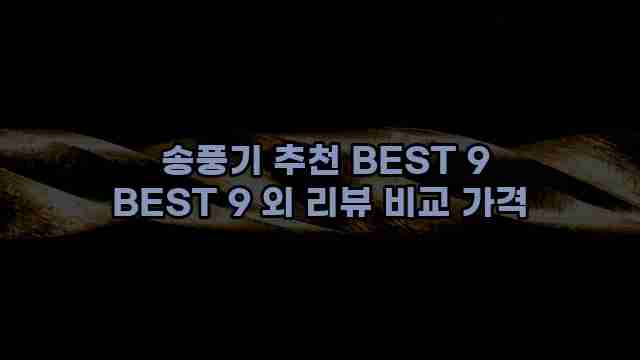  송풍기 추천 BEST 9 BEST 9 외 리뷰 비교 가격