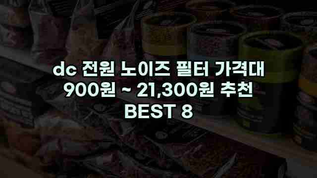 dc 전원 노이즈 필터 가격대 900원 ~ 21,300원 추천 BEST 8