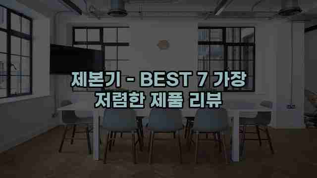 제본기 - BEST 7 가장 저렴한 제품 리뷰