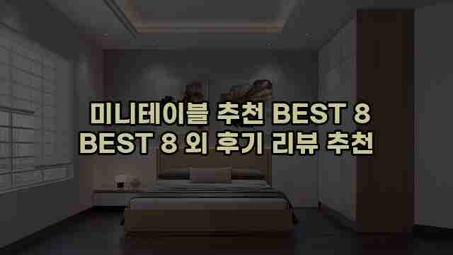  미니테이블 추천 BEST 8 BEST 8 외 후기 리뷰 추천