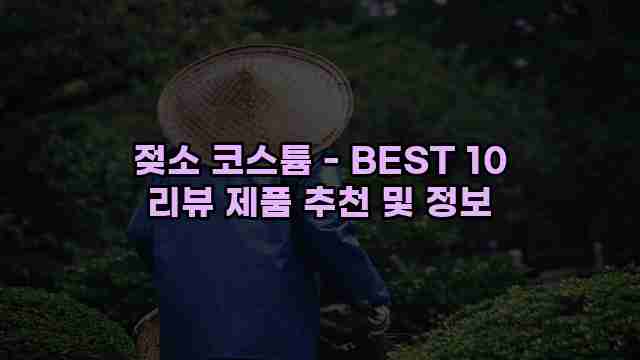 젖소 코스튬 - BEST 10 리뷰 제품 추천 및 정보