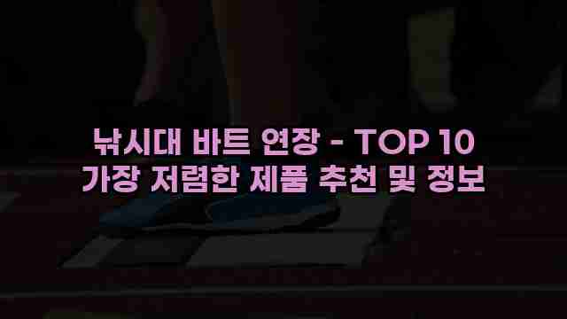 낚시대 바트 연장 - TOP 10 가장 저렴한 제품 추천 및 정보